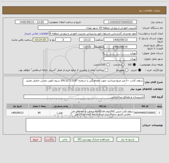 استعلام سقف کاذب ۸۰ متر مربع میباشد جهت هماهنگی با شماره 09132713287 سیف الهی تماس حاصل نمایید