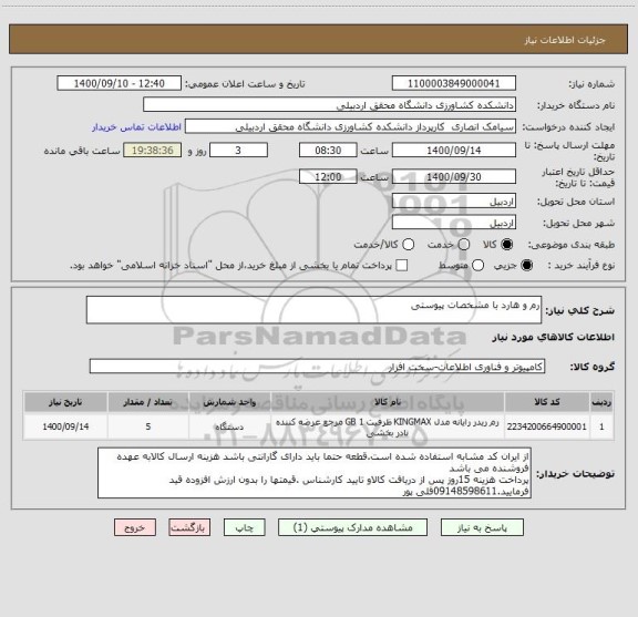 استعلام رم و هارد با مشخصات پیوستی