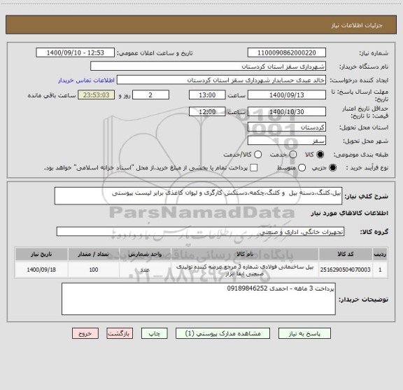 استعلام بیل،کلنگ،دسته بیل  و کلنگ،چکمه،دستکش کارگری و لیوان کاغذی برابر لیست پیوستی