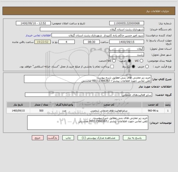 استعلام خرید زیر مخزنی های بتنی مطابق شرح پیوست
تلفن تماس جهت اطلاعات بیشتر : 09112366387 محسنی