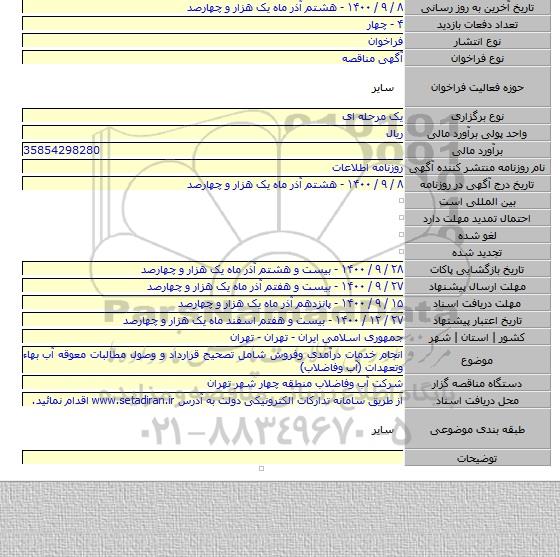 انجام خدمات درآمدی وفروش شامل تصحیح قرارداد و وصول مطالبات معوقه آب بهاء وتعهدات (آب وفاضلاب)