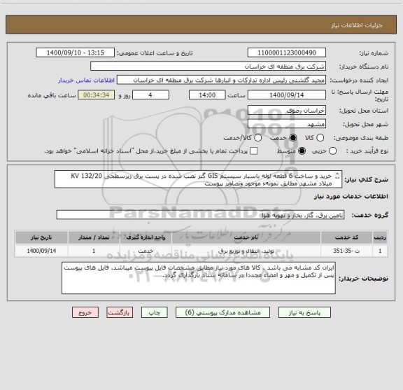 استعلام خرید و ساخت 6 قطعه لوله باسبار سیستم GIS گنز نصب شده در پست برق زیرسطحی 132/20 KV  میلاد مشهد مطابق نمونهء موجود وتصاویر پیوست
