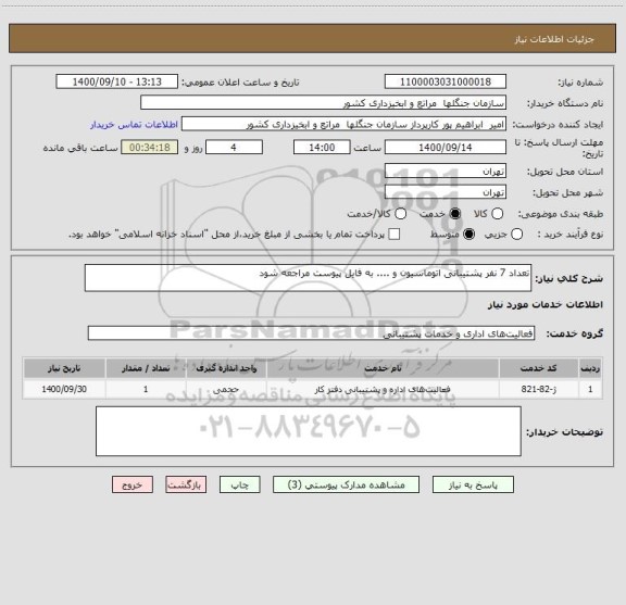 استعلام تعداد 7 نفر پشتیبانی اتوماسیون و .... به فایل پیوست مراجعه شود