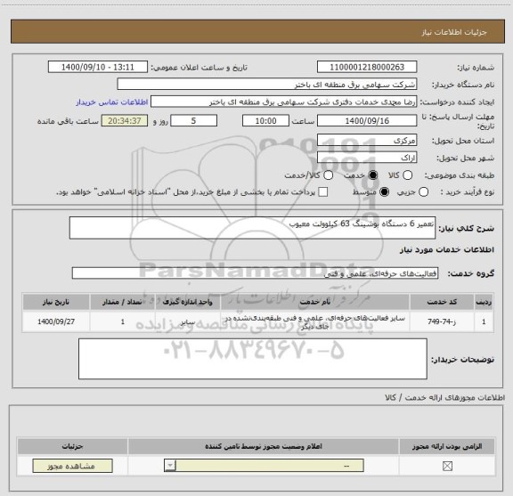 استعلام تعمیر 6 دستگاه بوشینگ 63 کیلوولت معیوب 