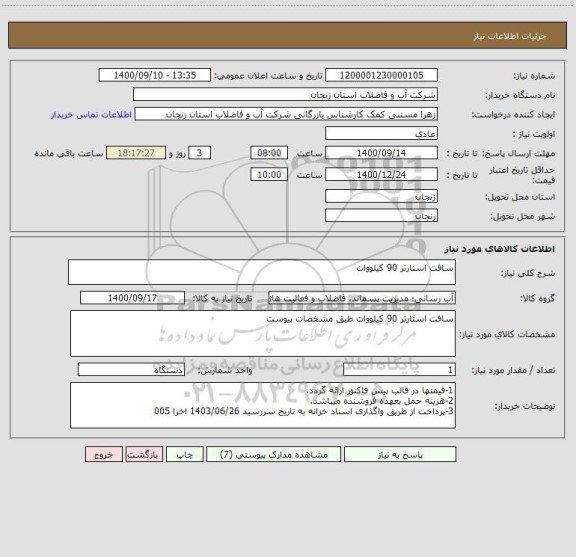 استعلام سافت استارتر 90 کیلووات