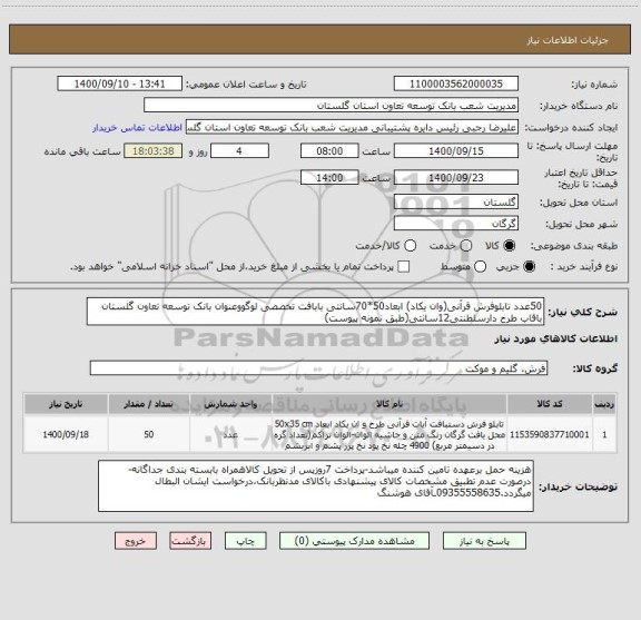 استعلام 50عدد تابلوفرش قرآنی(وان یکاد) ابعاد50*70سانتی بابافت تخصصی لوگووعنوان بانک توسعه تعاون گلستان باقاب طرح دارسلطنتی12سانتی(طبق نمونه پیوست)