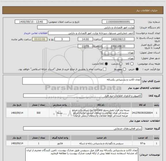 استعلام ایجاد اکانت و پشتیبانی یکساله