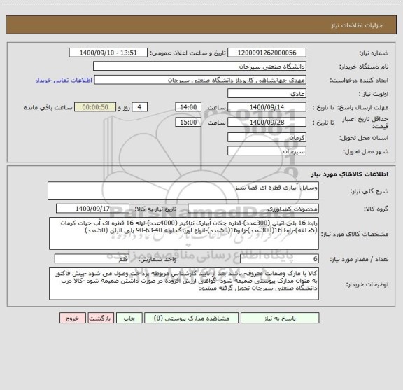 استعلام وسایل آبیاری قطره ای فضا سبز 