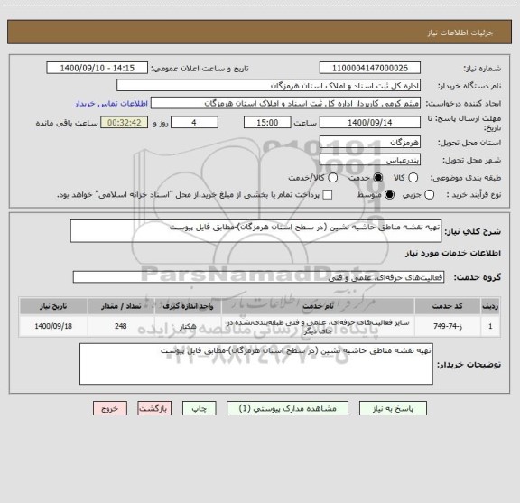 استعلام تهیه نقشه مناطق حاشیه نشین (در سطح استان هرمزگان)-مطابق فایل پیوست