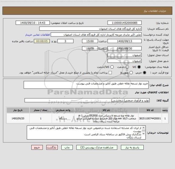 استعلام خرید نوار تسمه نقاله خطی طبق آنالیز و مشخصات فنی پیوست