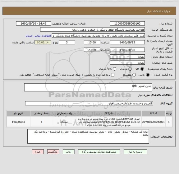 استعلام تبدیل تصویر  usb