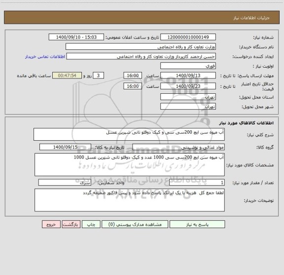 استعلام آب میوه سن ایچ 200سی سی و کیک دوقلو تانی شیرین عسل 