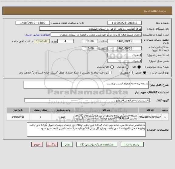 استعلام تسمه پروانه به همراه لیست پیوست