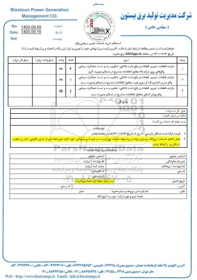 استعلام خرید خدمات تعمیر سیفتی والو