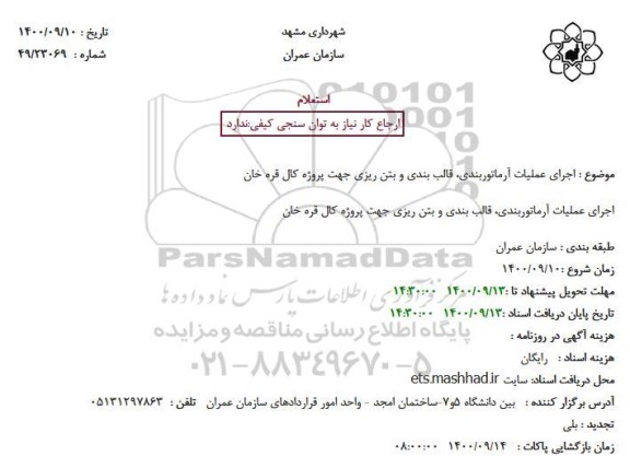 استعلام اجرای عملیات آرماتوربندی، قالب بندی و بتن ریزی جهت پروژه