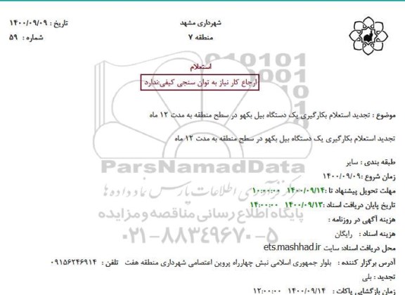 تجدید استعلام بکارگیری یک دستگاه بیل بکهو 