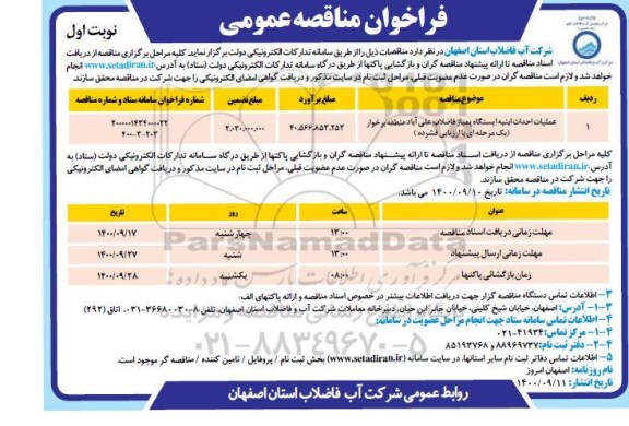 فراخوان مناقصه عملیات احداث ابنیه ایستگاه پمپاژ فاضلاب