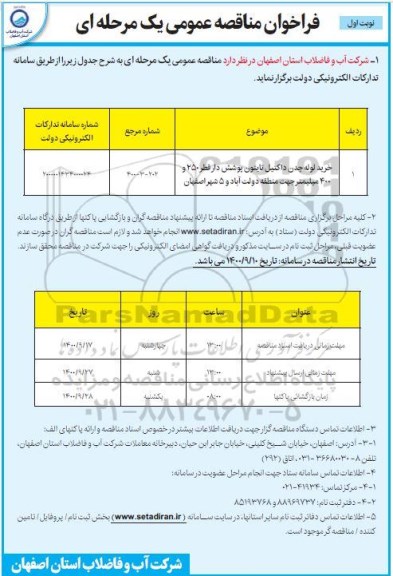 فراخوان مناقصه خرید لوله چدن داکتیل تایتون پوشش دار قطر 250 و 400 میلیمتر