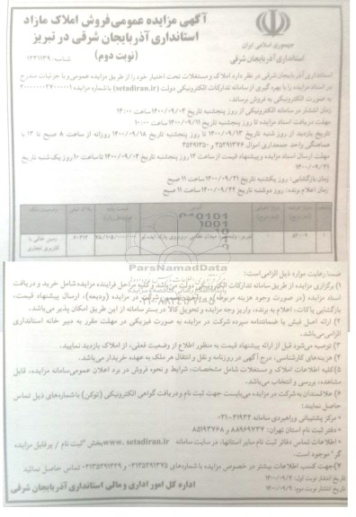 مزایده مزایده فروش املاک مازاد نوبت دوم 