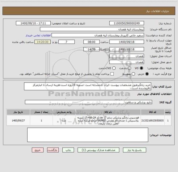 استعلام خرید زبانگیرطبق مشخصات پیوست -ایران کدمشابه است -تسویه 10روزه است-هزینه ارسال تا انبارمرکز بافروشنده است -