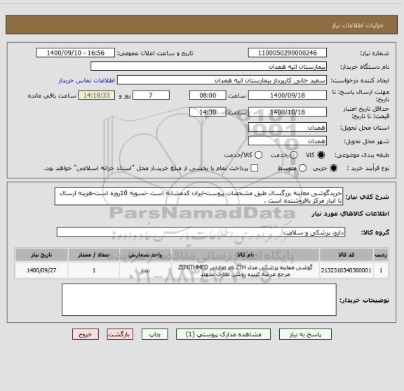 استعلام خریدگوشی معاینه بزرگسال طبق مشخصات پیوست-ایران کدمشابه است -تسویه 10روزه است-هزینه ارسال تا انبار مرکز بافروشنده است .