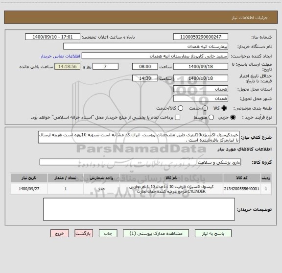 استعلام خریدکپسول اکسیژن10لیتری طبق مشخصات پیوست -ایران کد مشابه است-تسویه 10روزه است-هزینه ارسال تا انبارمرکز بافروشنده است .