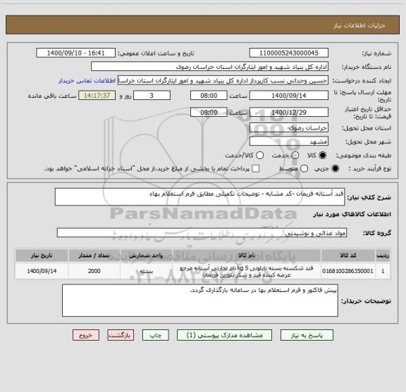 استعلام قند آستانه فریمان -کد مشابه - توضیحات تکمیلی مطابق فرم استعلام بهاء