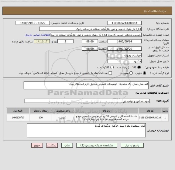 استعلام قند مش مش -کد مشابه - توضیحات تکمیلی مطابق فرم استعلام بهاء