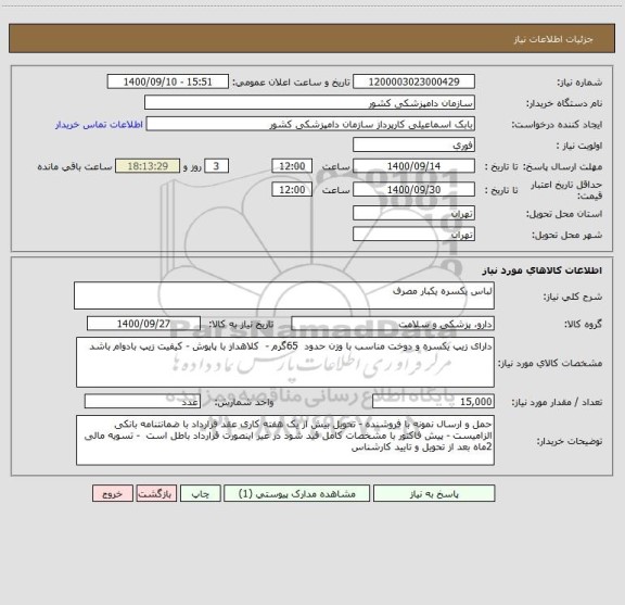 استعلام لباس یکسره یکبار مصرف