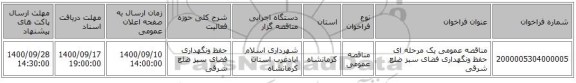 مناقصه عمومی یک مرحله ای حفظ ونگهداری فضای سبز ضلع شرقی