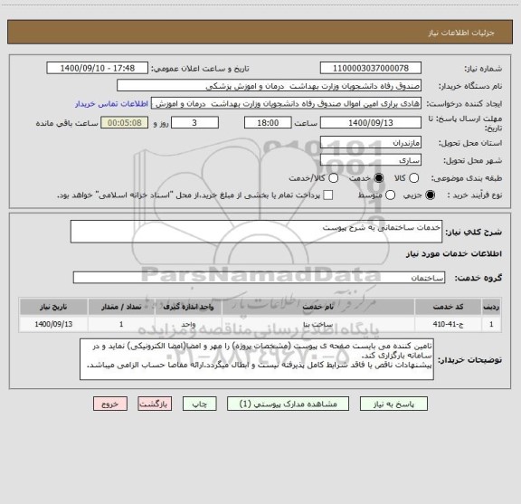 استعلام خدمات ساختمانی به شرح پیوست