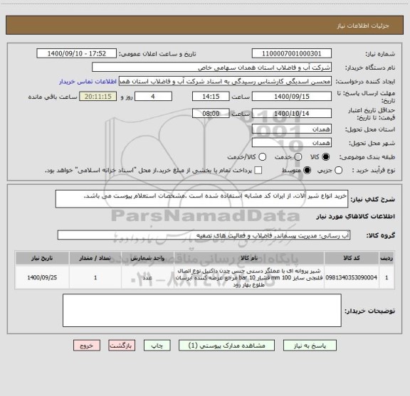 استعلام خرید انواع شیر آلات. از ایران کد مشابه استفاده شده است ، سامانه تدارکات الکترونیکی دولت