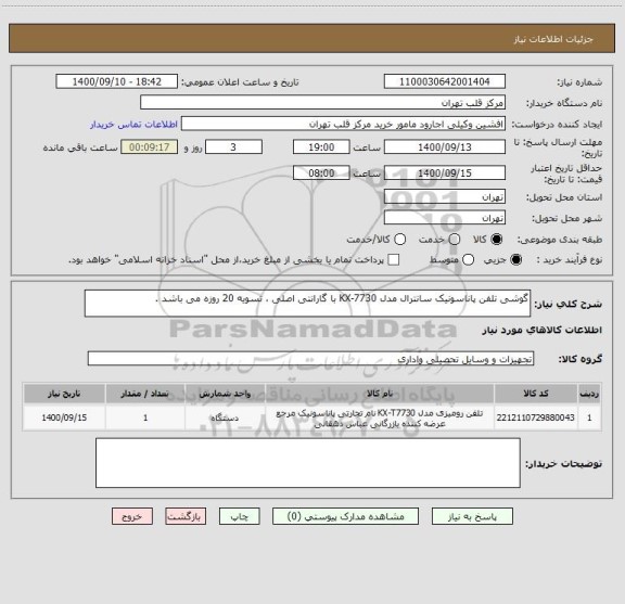 استعلام گوشی تلفن پاناسونیک سانترال مدل KX-7730 با گارانتی اصلی ، تسویه 20 روزه می باشد .