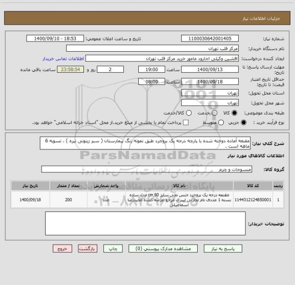 استعلام مقنعه آماده دوخته شده با پارچه درجه یک بروجرد طبق نمونه رنگ بیمارستان ( سبز زیتونی تیره ) ، تسویه 6 ماهه است .