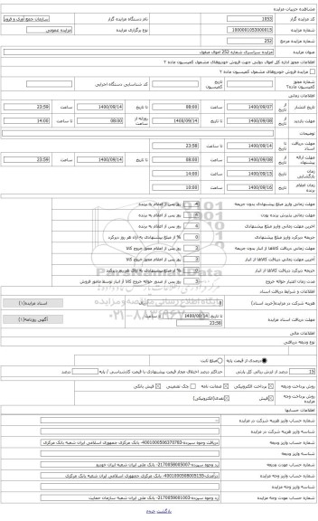 مزایده ، فروش ابزار صنعتی به شرح انواع پمپ و کف کش _ پرداخت هزینه آزمون استاندارد به مبلغ 49.311.600 ریال و پرداخت هزینه دستمزد 