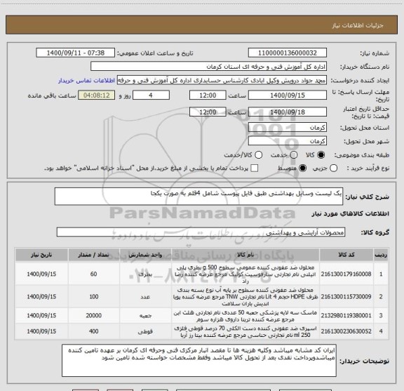 استعلام یک لیست وسایل بهداشتی طبق فایل پیوست شامل 4قلم به صورت یکجا