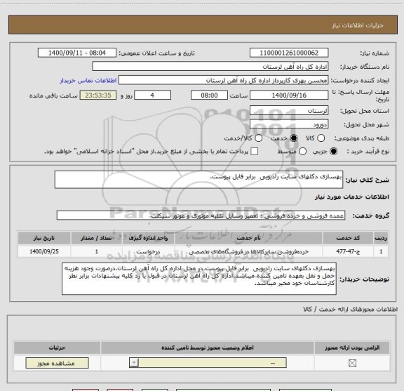 استعلام بهسازی دکلهای سایت رادیویی  برابر فایل پیوست.