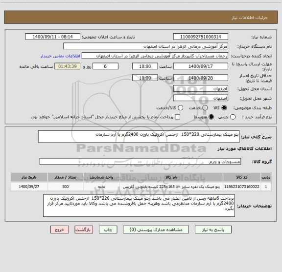 استعلام پتو مینک بیمارستانی 220*150  ازجنس اکرولیک باوزن 2400گرم با آرم سازمان