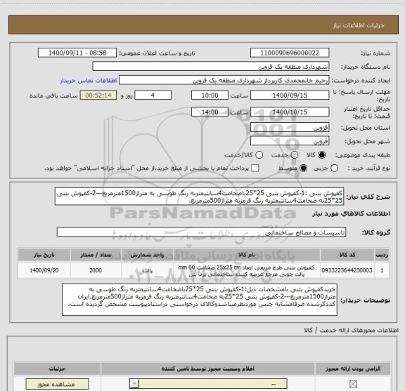 استعلام کفپوش بتنی :1-کفپوش بتنی 25*25باضخامت4سانتیمتربه رنگ طوسی به متراژ1500مترمربع---2-کفپوش بتنی 25*25به ضخامت4سانتیمتربه رنگ قرمزبه متراژ500مترمربع.