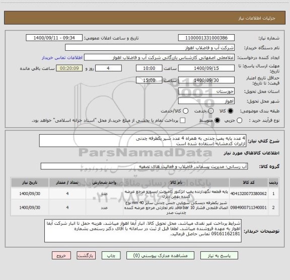 استعلام 4 عدد پایه پمپ چدنی به همراه 4 عدد شیر یکطرفه چدنی
ازایران کدمشابه استفاده شده است