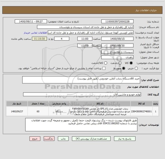 استعلام خرید 60دستگاه ردیاب آنلاین خودرویی (طبق فایل پیوست)