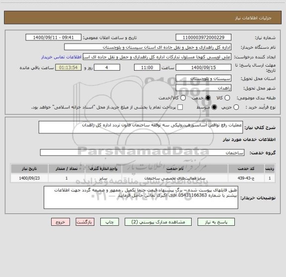 استعلام عملیات رفع نواقص آسانسورهیدرولیکی سه توقفه ساختمان قانون تردد اداره کل زاهدان