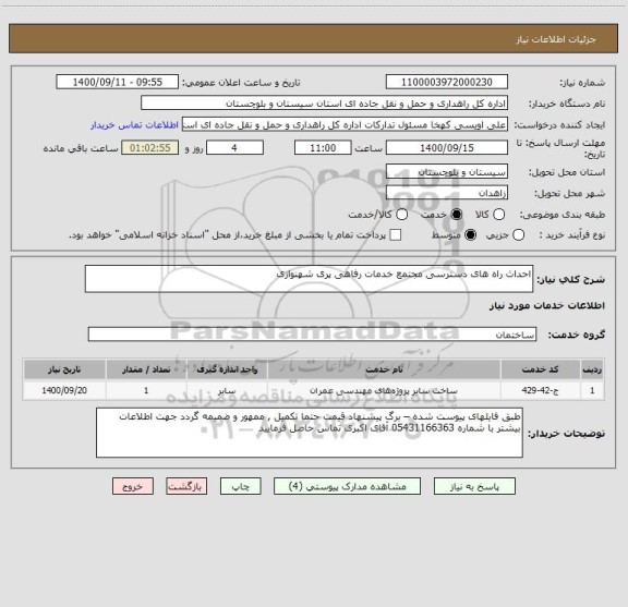 استعلام احداث راه های دسترسی مجتمع خدمات رفاهی پری شهنوازی