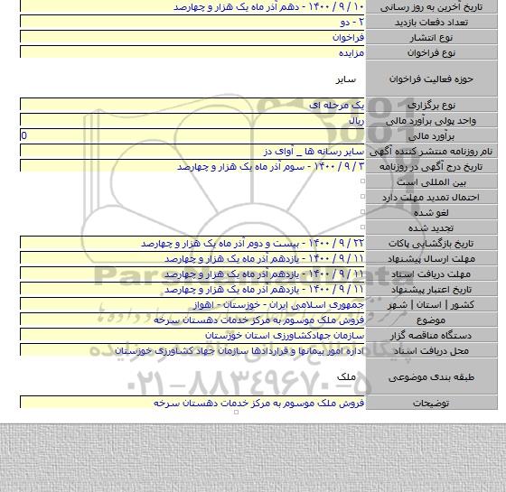 فروش ملک موسوم به مرکز خدمات دهستان سرخه