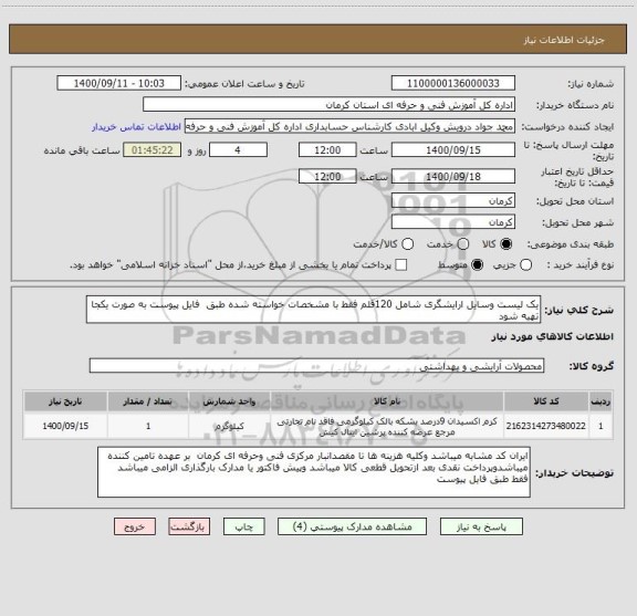 استعلام یک لیست وسایل ارایشگری شامل 120قلم فقط با مشخصات خواسته شده طبق  فایل پیوست به صورت یکجا تهیه شود