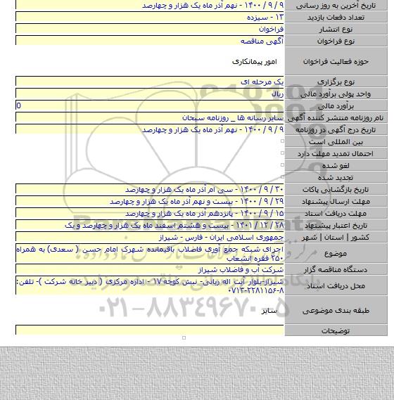 اجرای  شبکه جمع آوری فاضلاب باقیمانده شهرک امام حسن ( سعدی)  به همراه ۲۵۰ فقره انشعاب