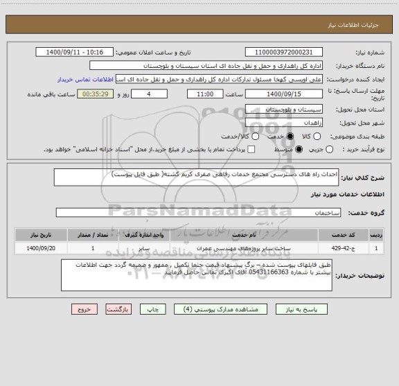 استعلام احداث راه های دسترسی مجتمع خدمات رفاهی صفری کریم کشته( طبق فایل پیوست) 