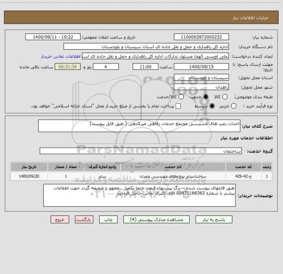 استعلام احداث رمپ های دسترسی مجتمع خدمات رفاهی میرکازهی ( طبق فایل پیوست) 