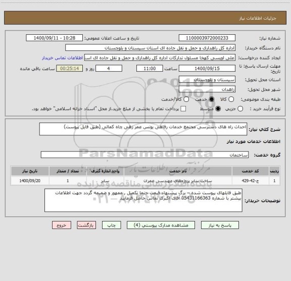 استعلام احداث راه های دسترسی مجتمع خدمات رفاهی یونس عمر زهی چاه کمالی (طبق فایل پیوست) 