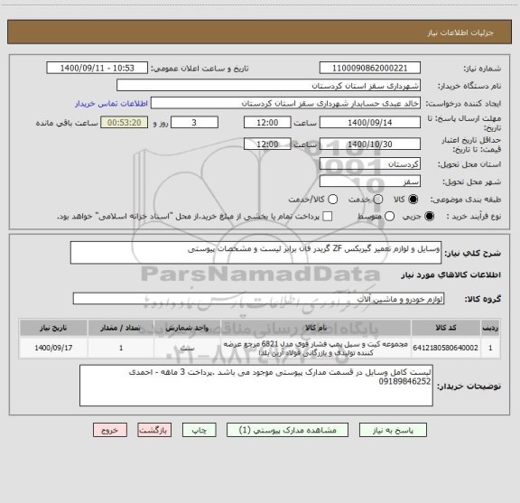 استعلام وسایل و لوازم تعمیر گیربکس ZF گریدر فان برابر لیست و مشخصات پیوستی